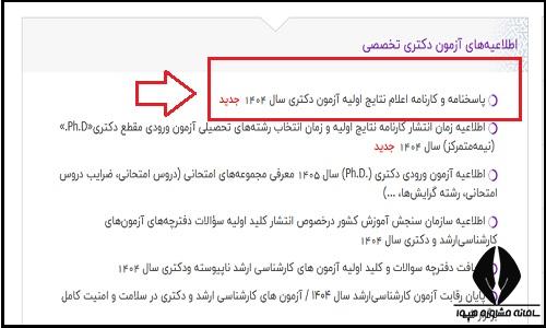 نحوه مشاهده اعلام نتایج اولیه آزمون دکتری ۱۴۰۴